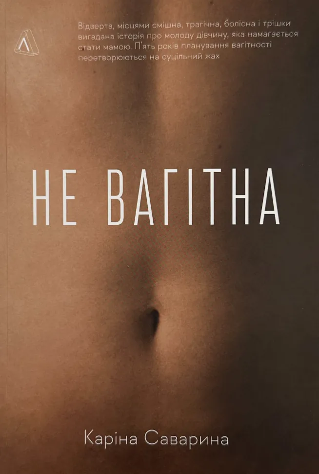 Не вагітна. Автор — Каріна Саварина. Обкладинка — М'яка