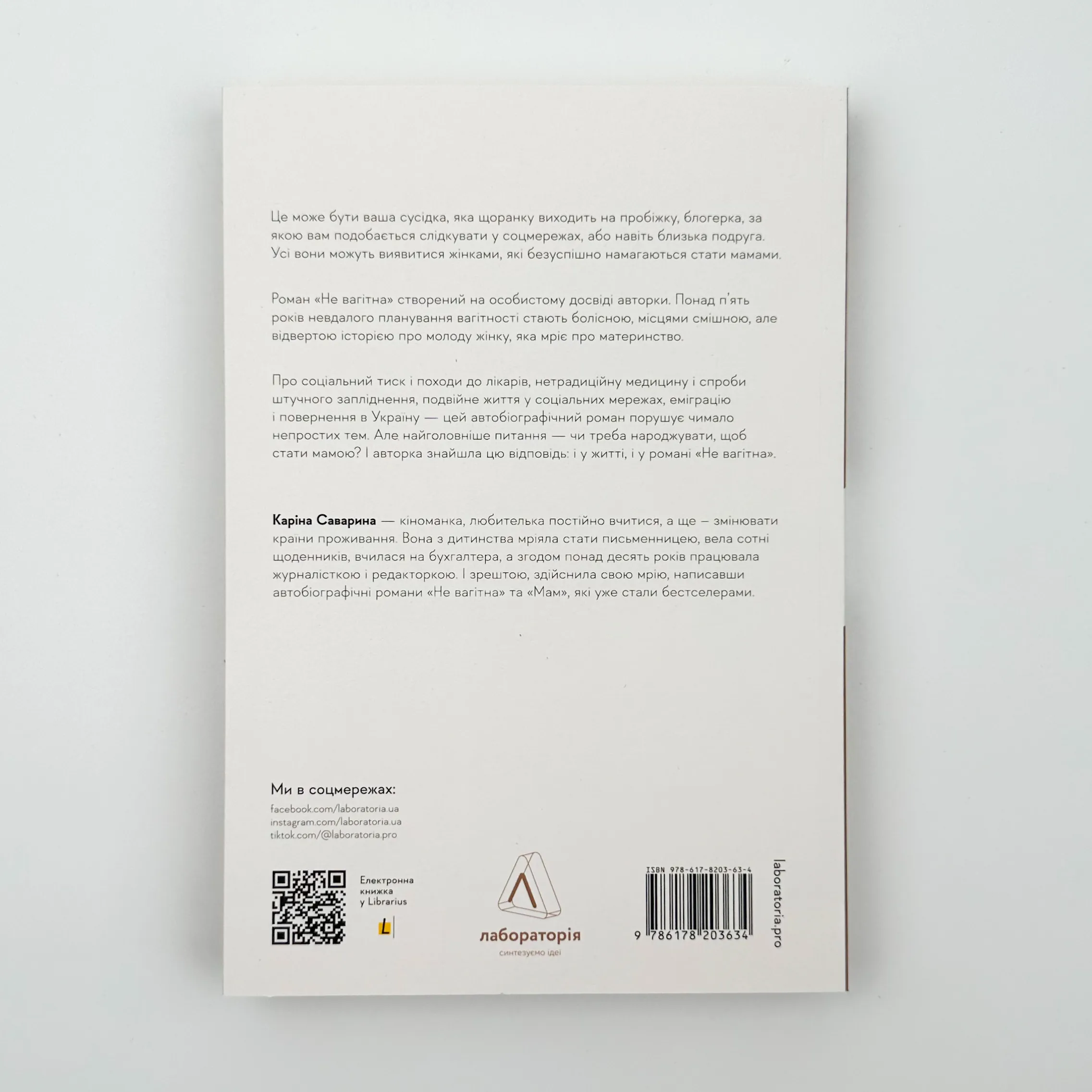 Не вагітна. Автор — Каріна Саварина. 