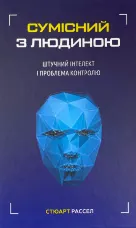 Сумісний з людиною. Штучний інтелект і проблема контролю