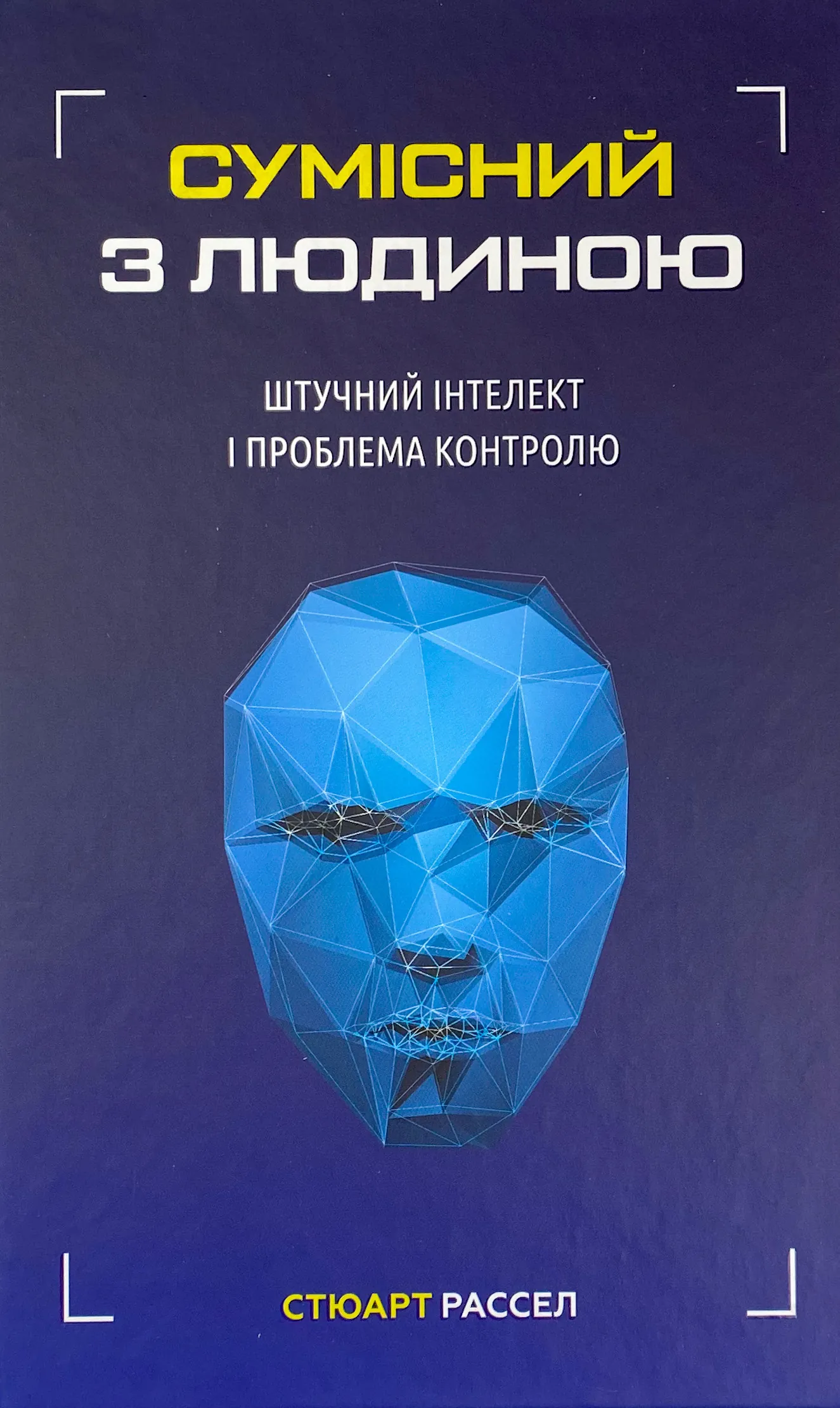Сумісний з людиною. Штучний інтелект і проблема контролю