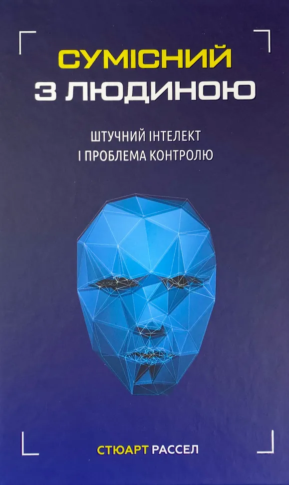 Сумісний з людиною. Штучний інтелект і проблема контролю. Автор — Стюарт Рассел. Обкладинка — Тверда