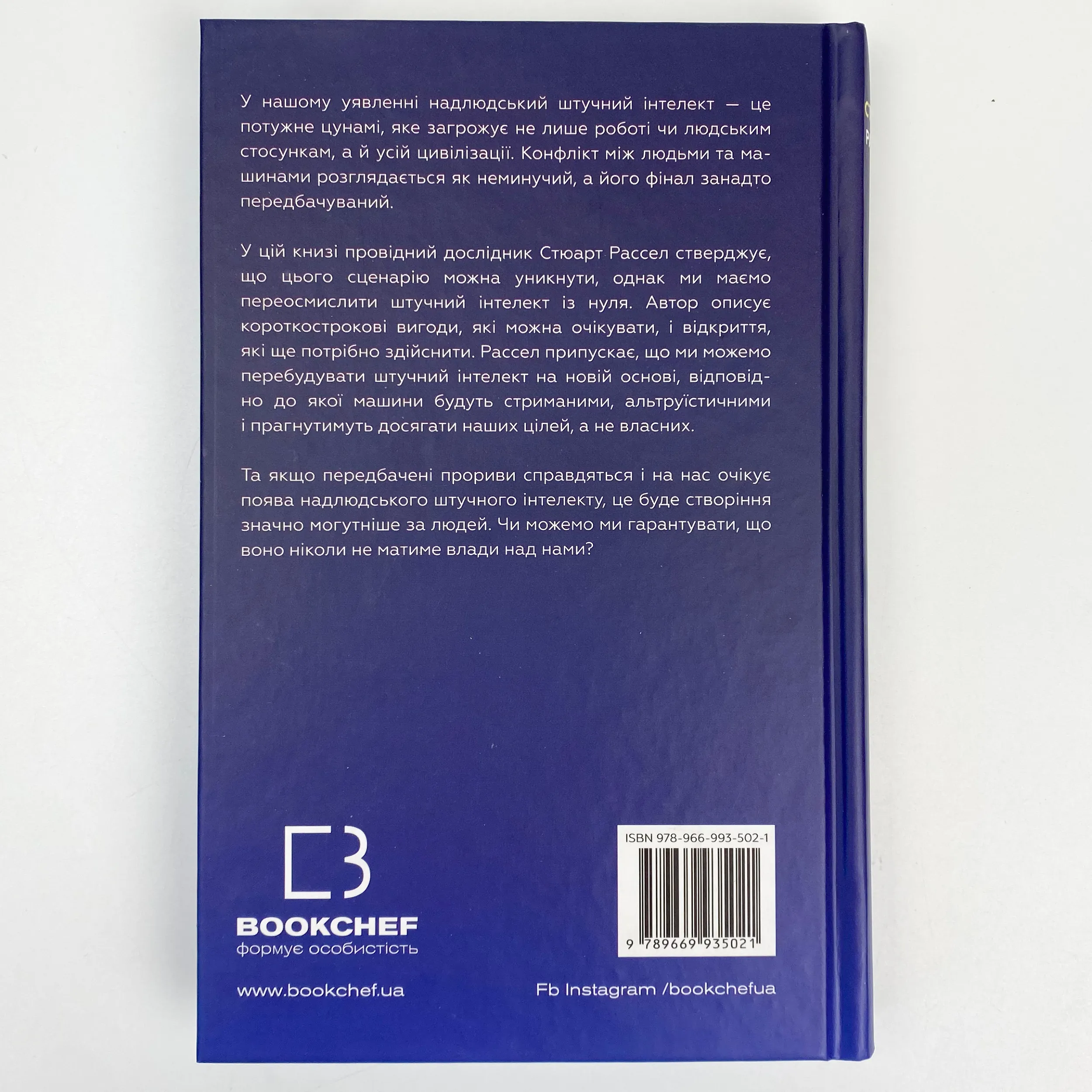 Сумісний з людиною. Штучний інтелект і проблема контролю. Автор — Стюарт Рассел. 