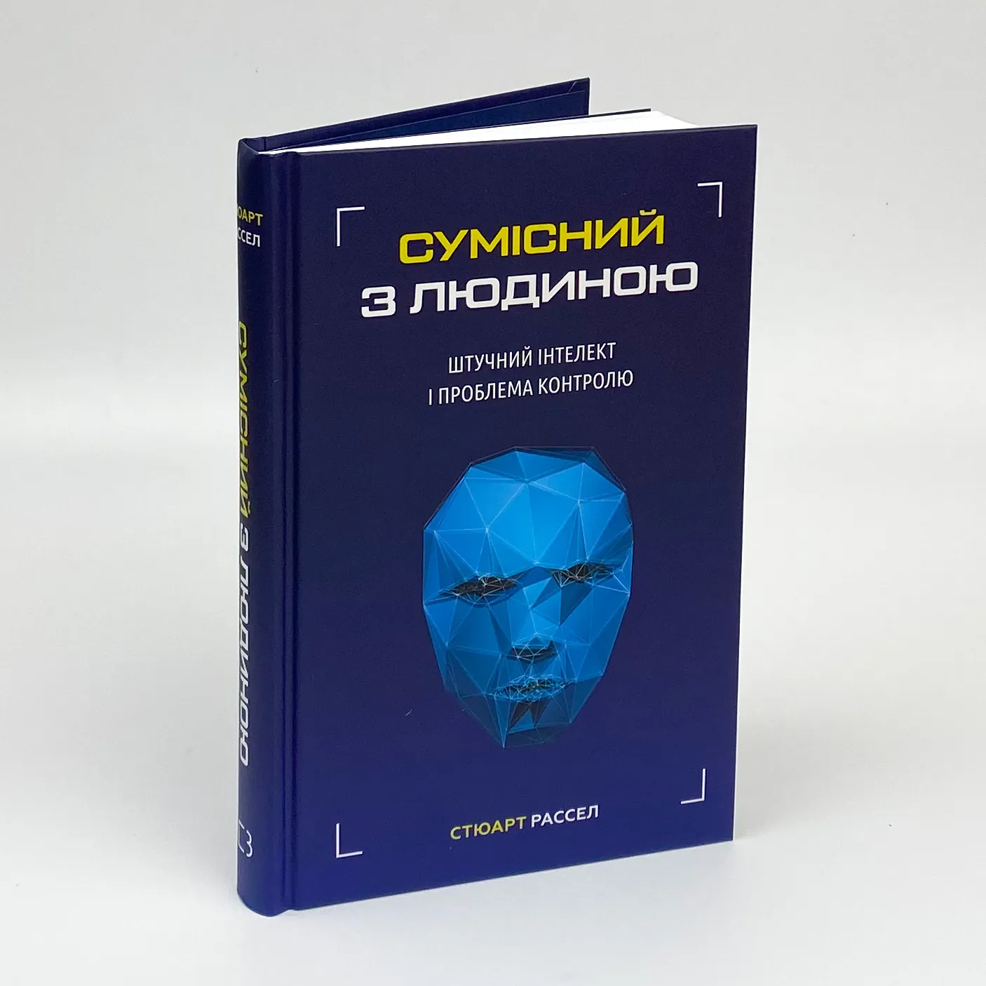 Сумісний з людиною. Штучний інтелект і проблема контролю. Автор — Стюарт Рассел. 