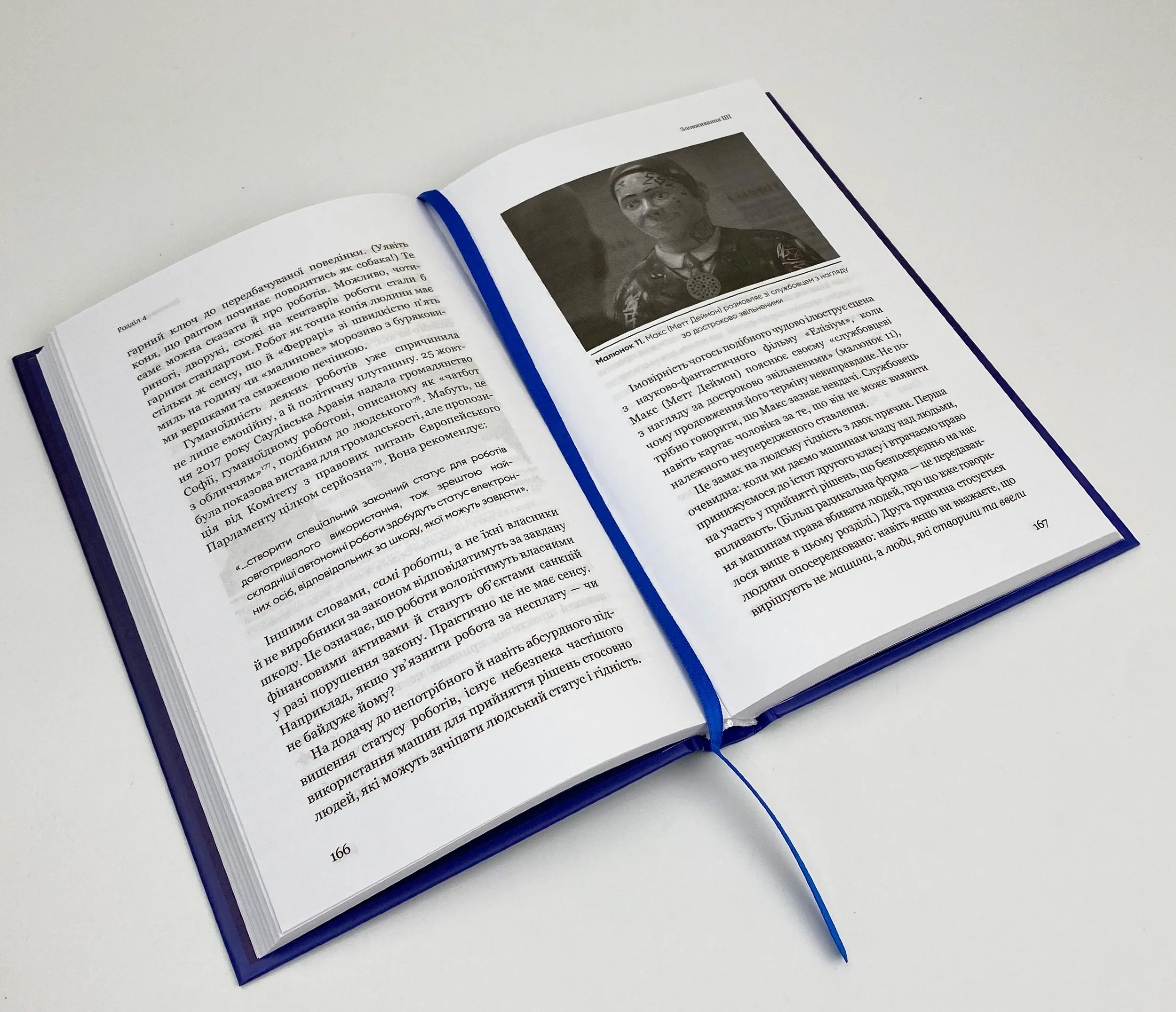 Сумісний з людиною. Штучний інтелект і проблема контролю. Автор — Стюарт Рассел. 