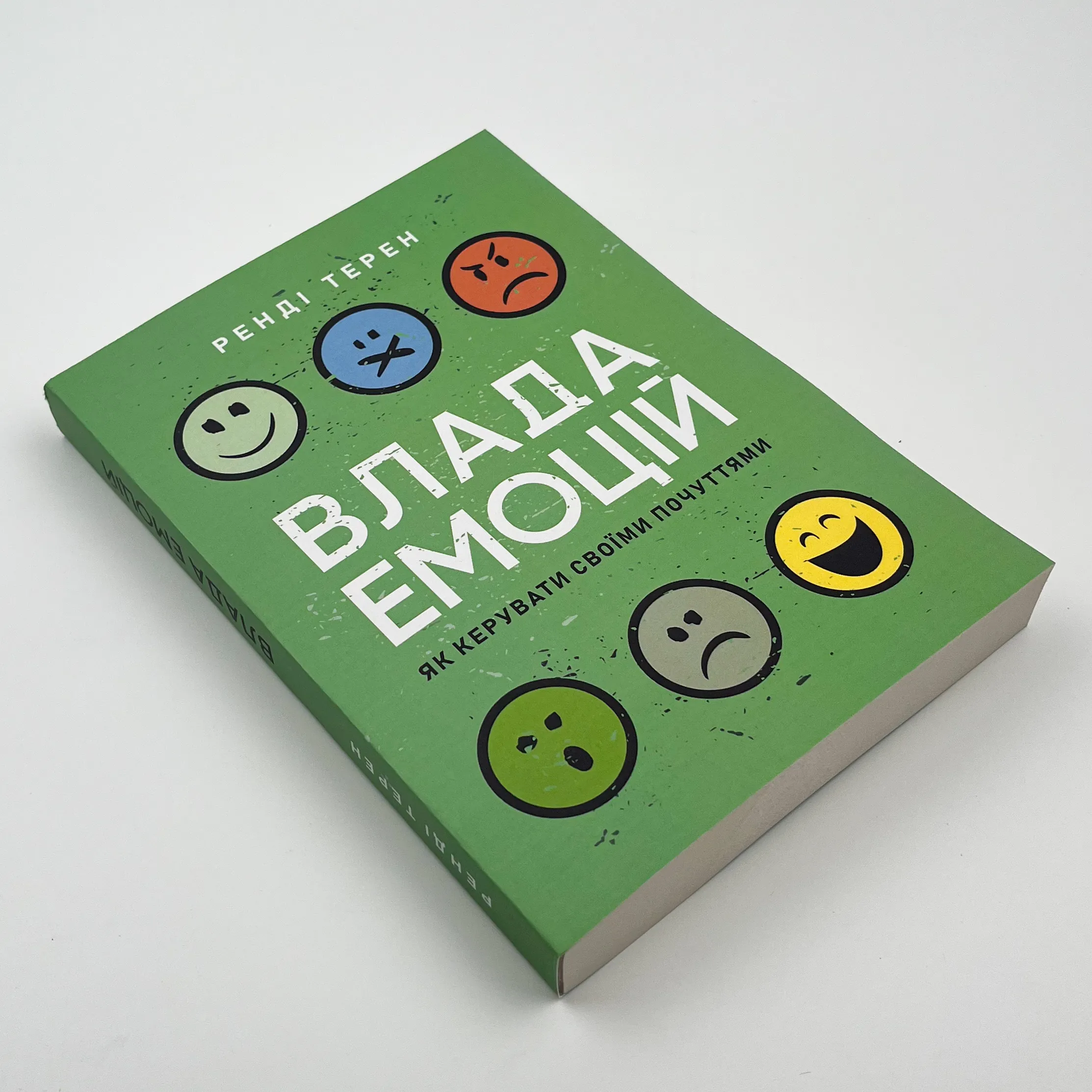 Влада емоцій. Як керувати своїми почуттями