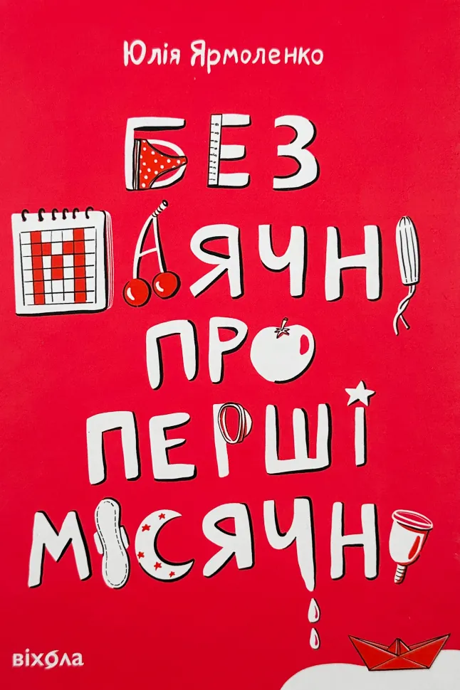 Без маячні про перші місячні. Автор — Юлія Ярмоленко. Обкладинка — Тверда