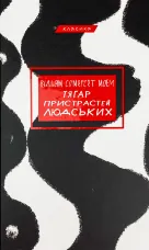 Тягар пристрастей людських