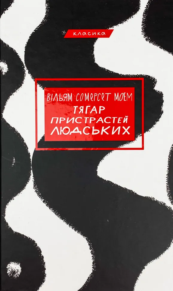 Тягар пристрастей людських. Автор — Уильям Сомерсет Моэм. Обкладинка — Тверда