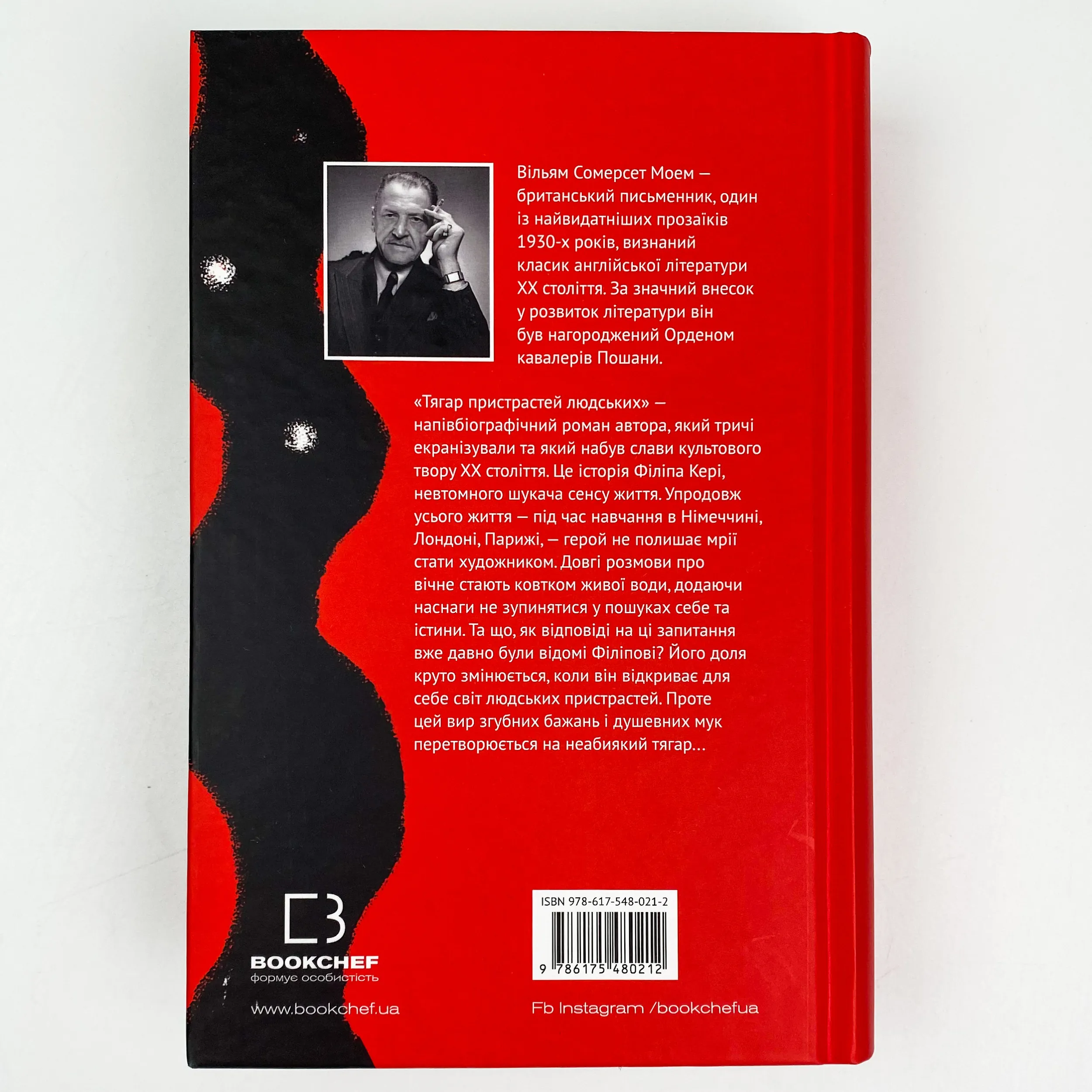 Тягар пристрастей людських. Автор — Уильям Сомерсет Моэм. 