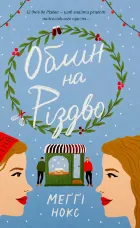 Обмін на Різдво 