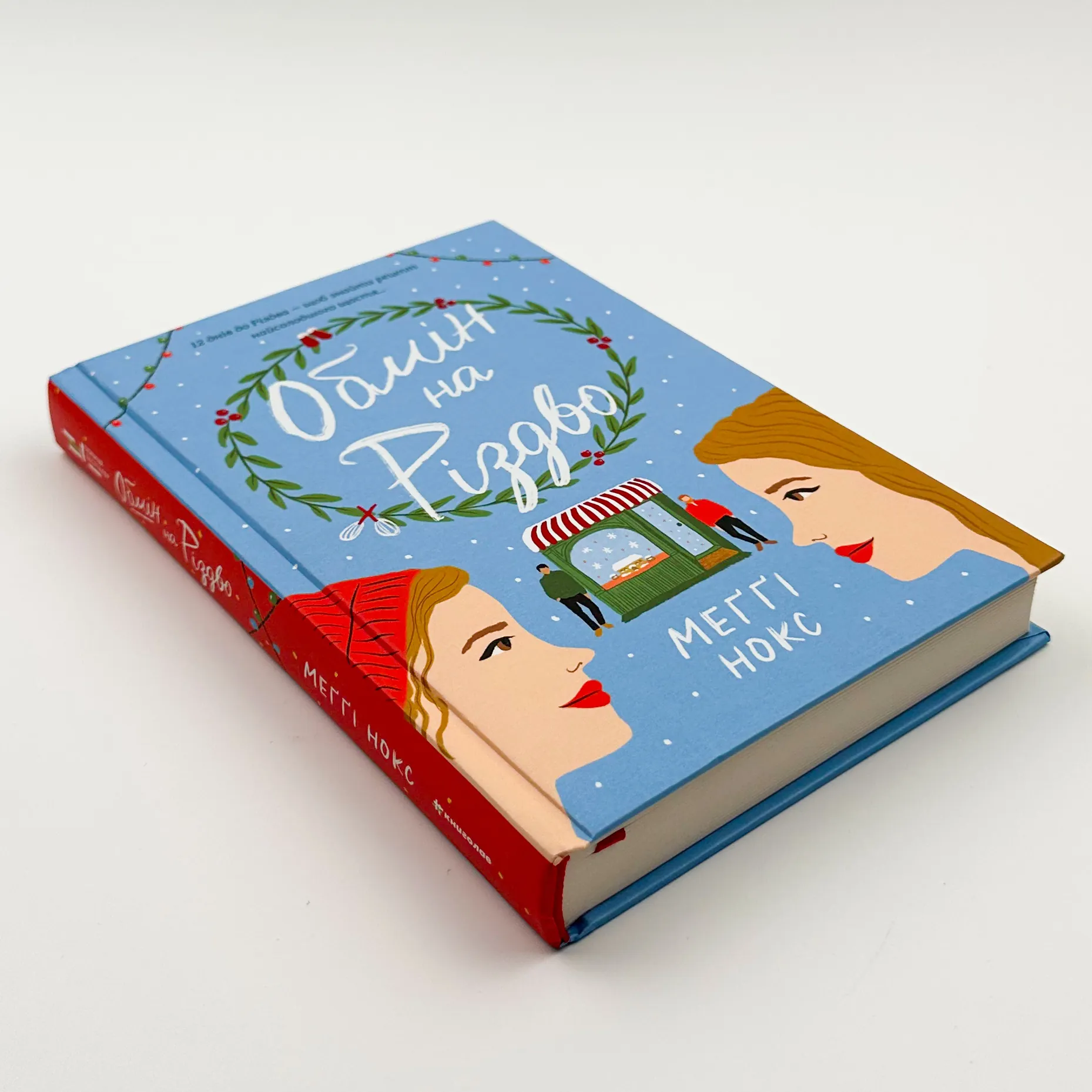 Обмін на Різдво 