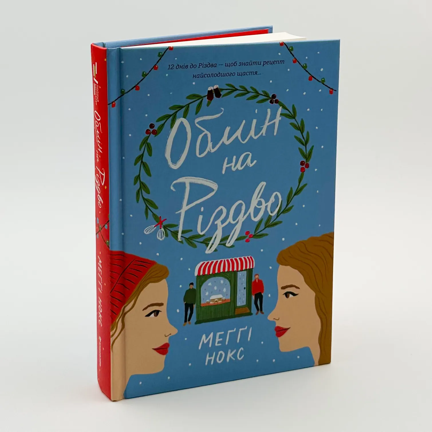 Обмін на Різдво . Автор — Меггі Нокс. 