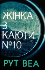 Жінка з каюти №10