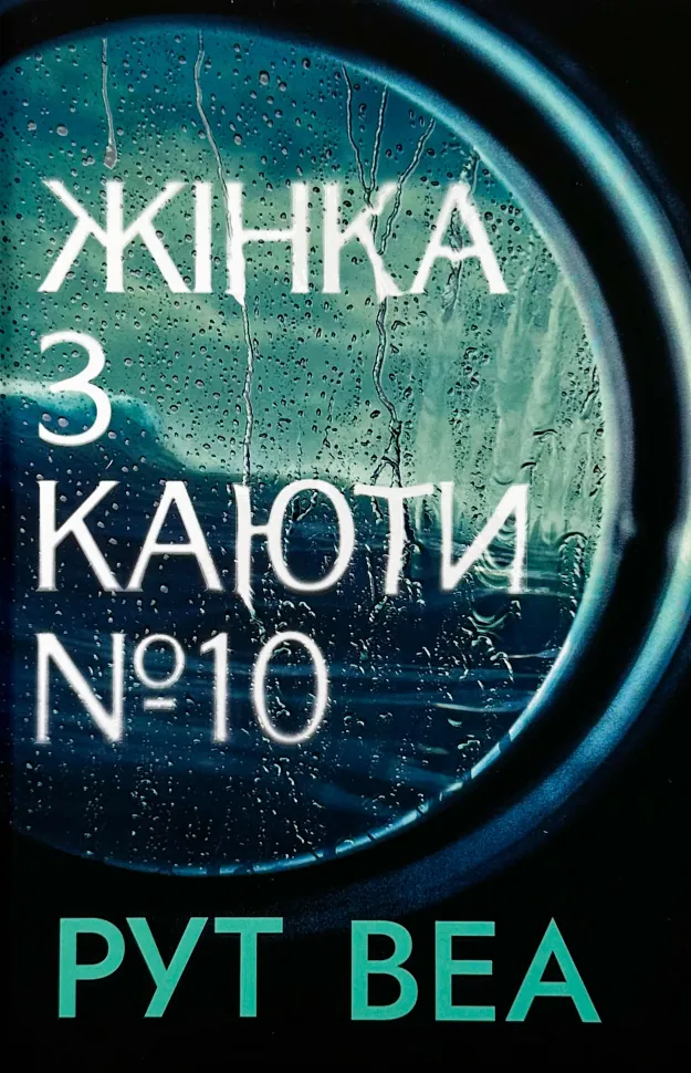 Жінка з каюти №10. Автор — Рут Веа. Обкладинка — Тверда