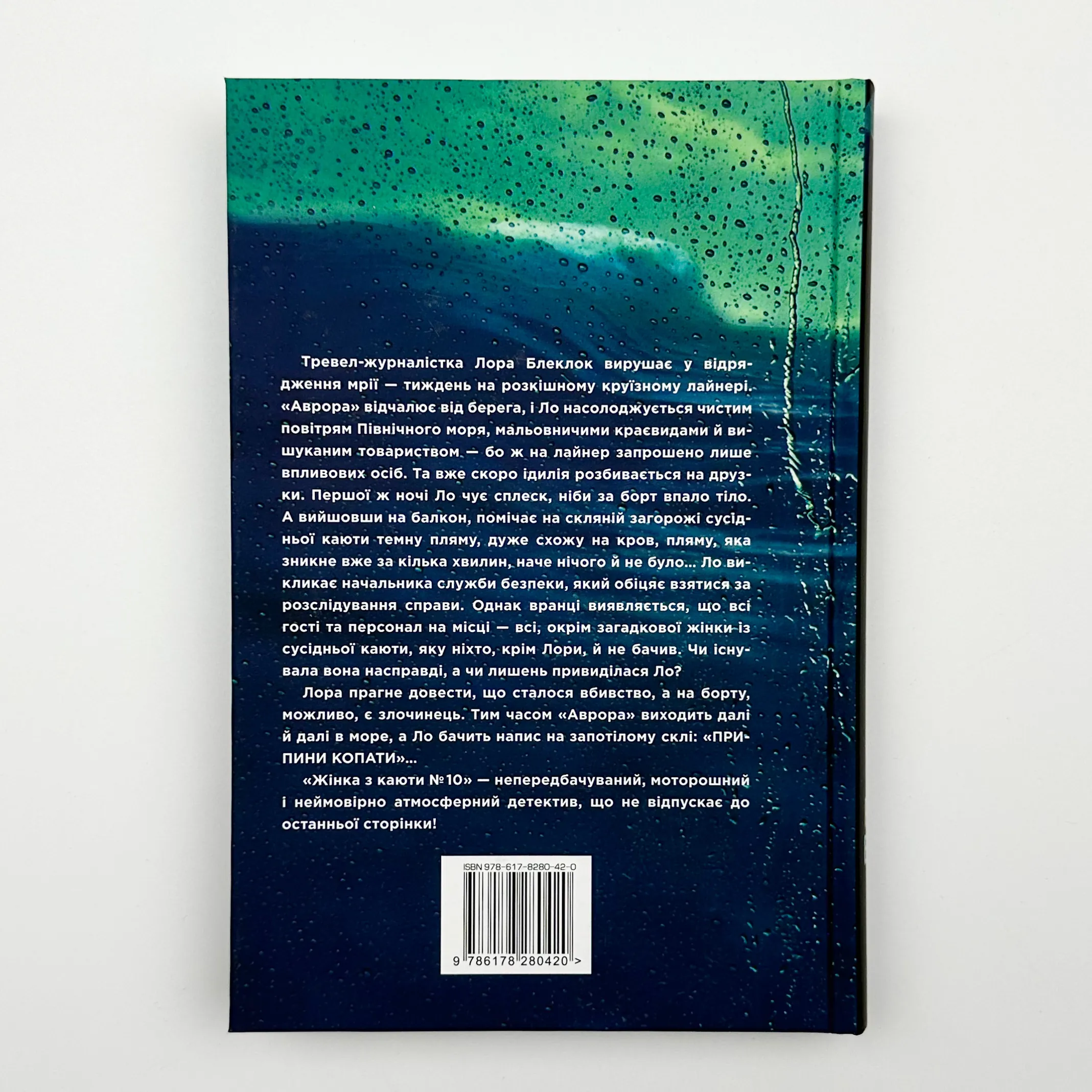 Жінка з каюти №10. Автор — Рут Веа. 