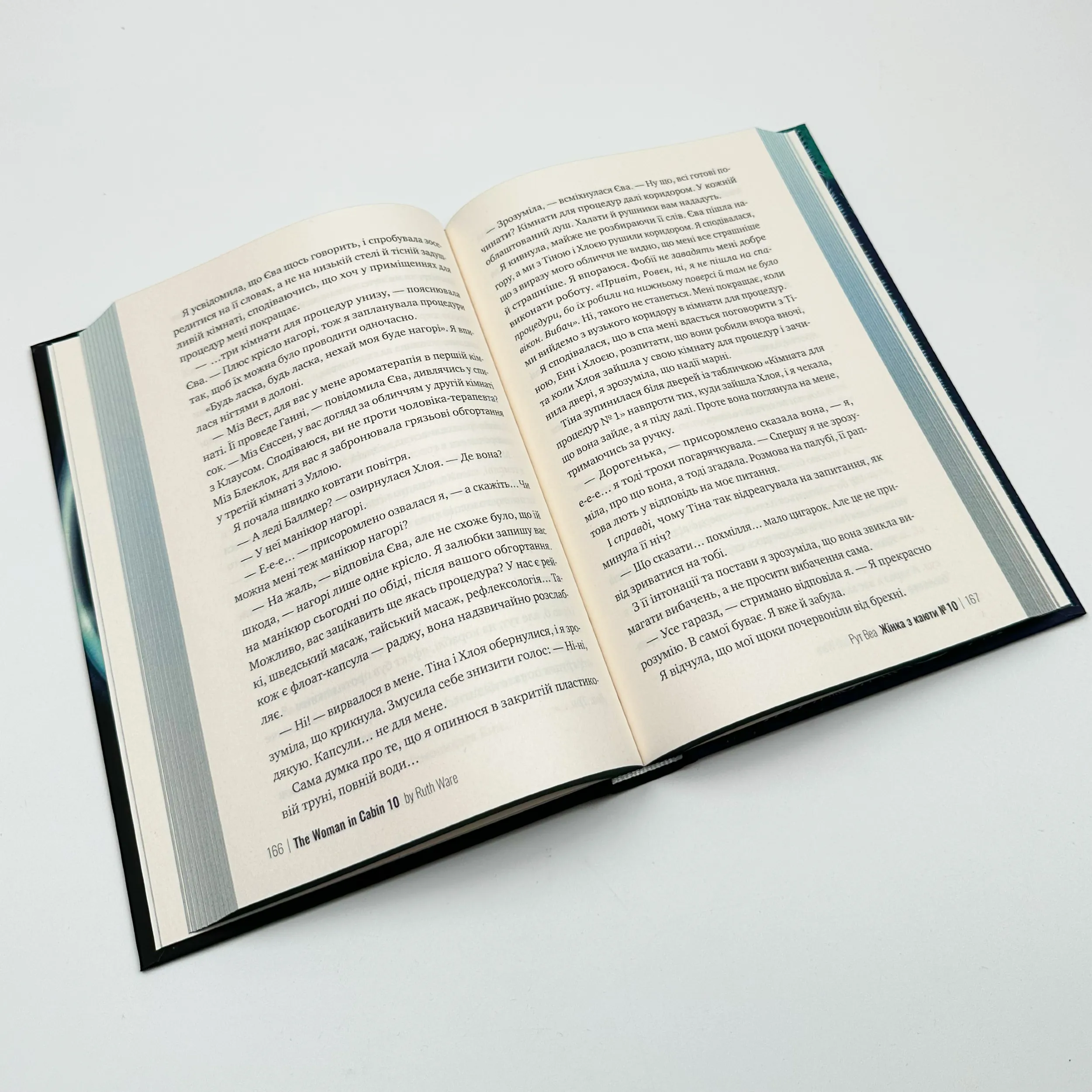 Жінка з каюти №10. Автор — Рут Веа. 