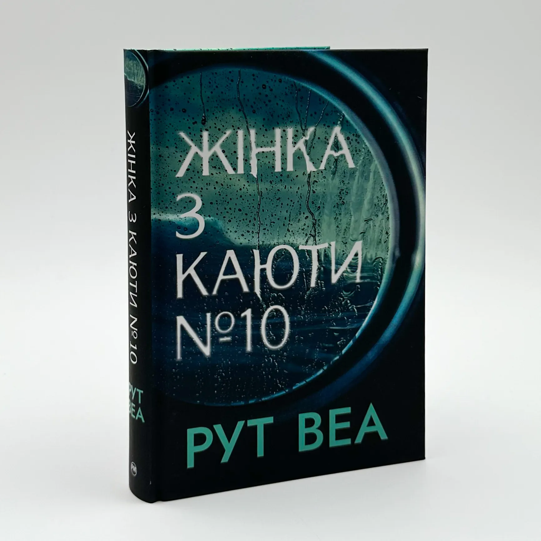 Жінка з каюти №10. Автор — Рут Веа. 