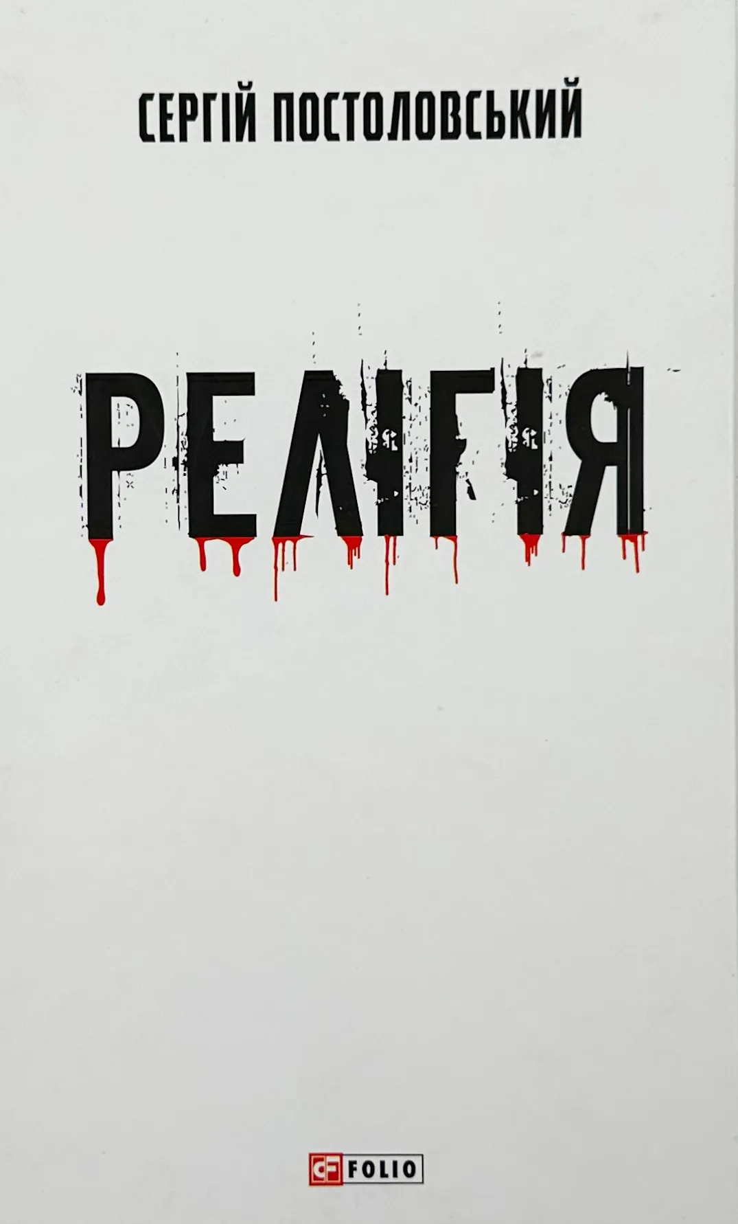Релігія. Автор — Сергій Постоловський. 