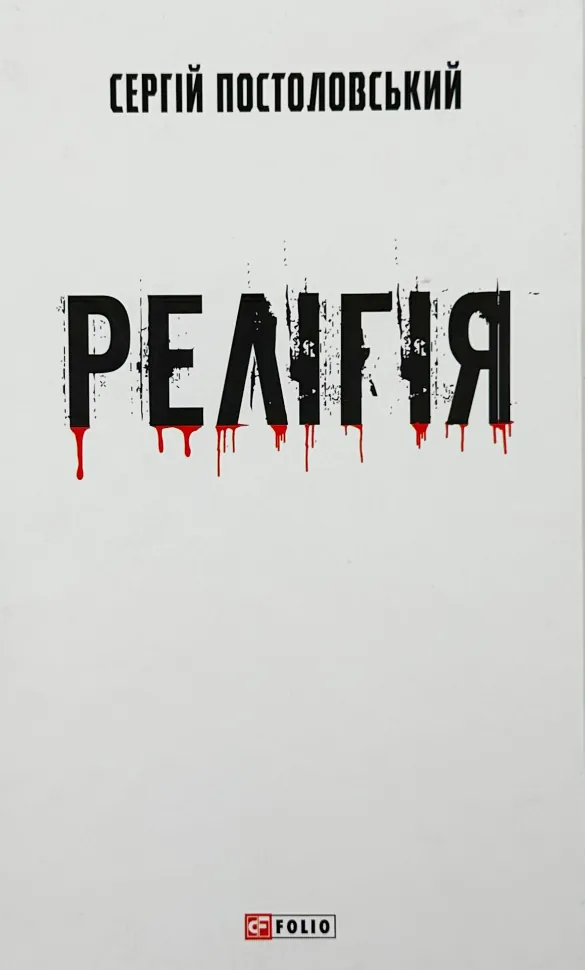 Релігія. Автор — Сергій Постоловський. Обкладинка — Тверда