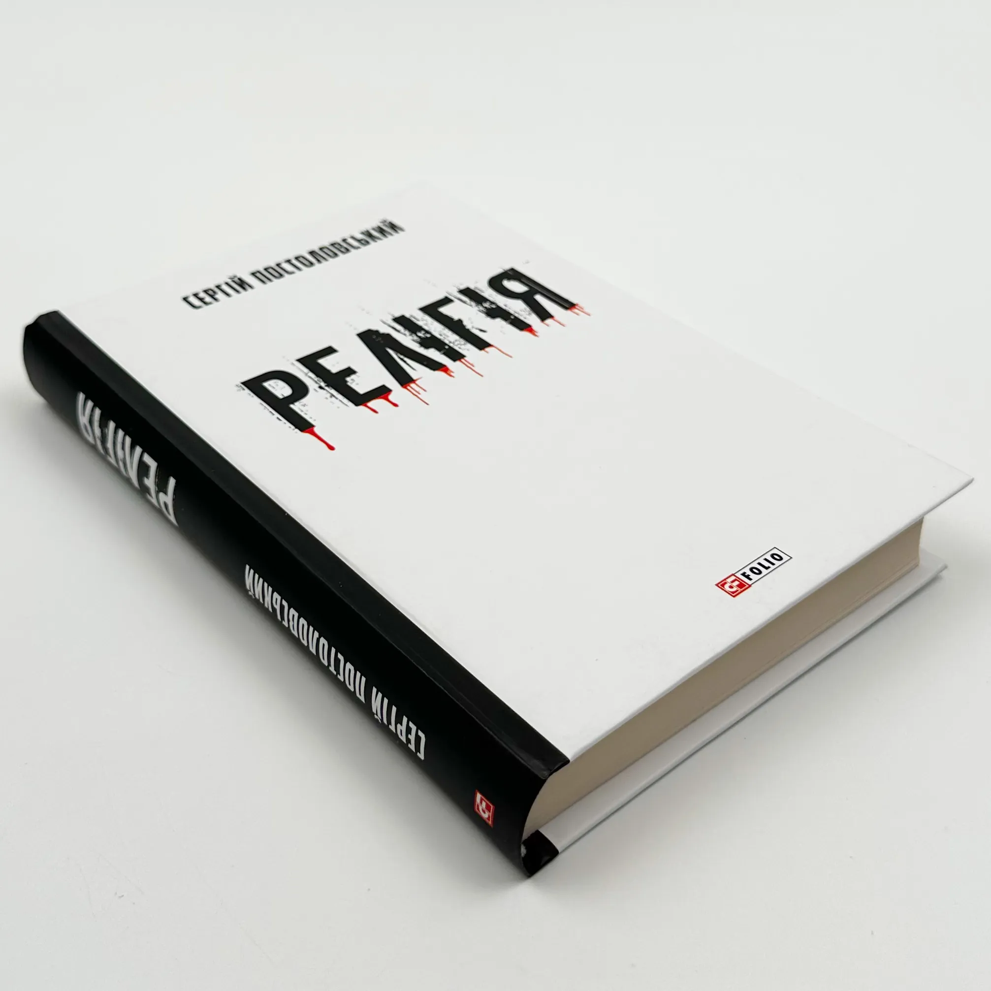 Релігія. Автор — Сергій Постоловський. 