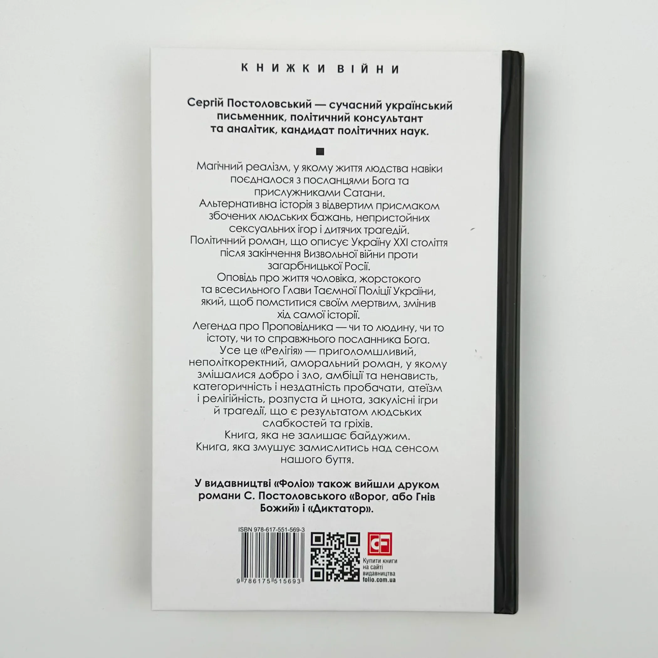 Релігія. Автор — Сергій Постоловський. 