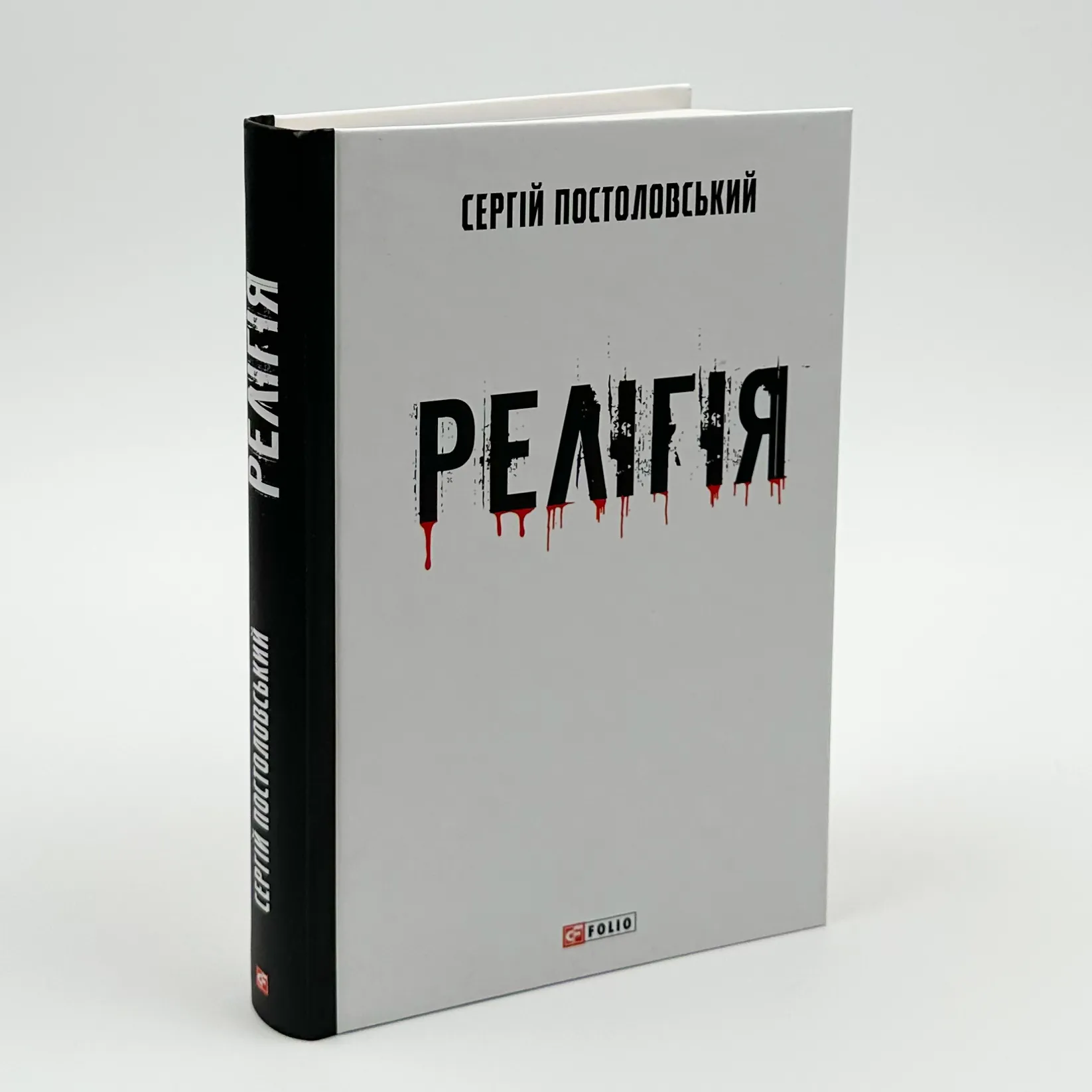 Релігія. Автор — Сергій Постоловський. 