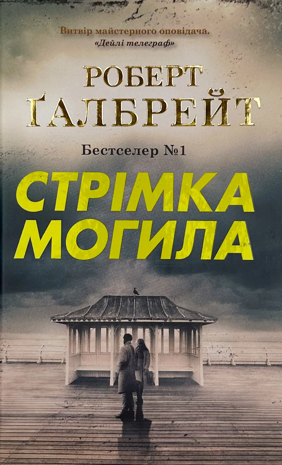 Стрімка могила 