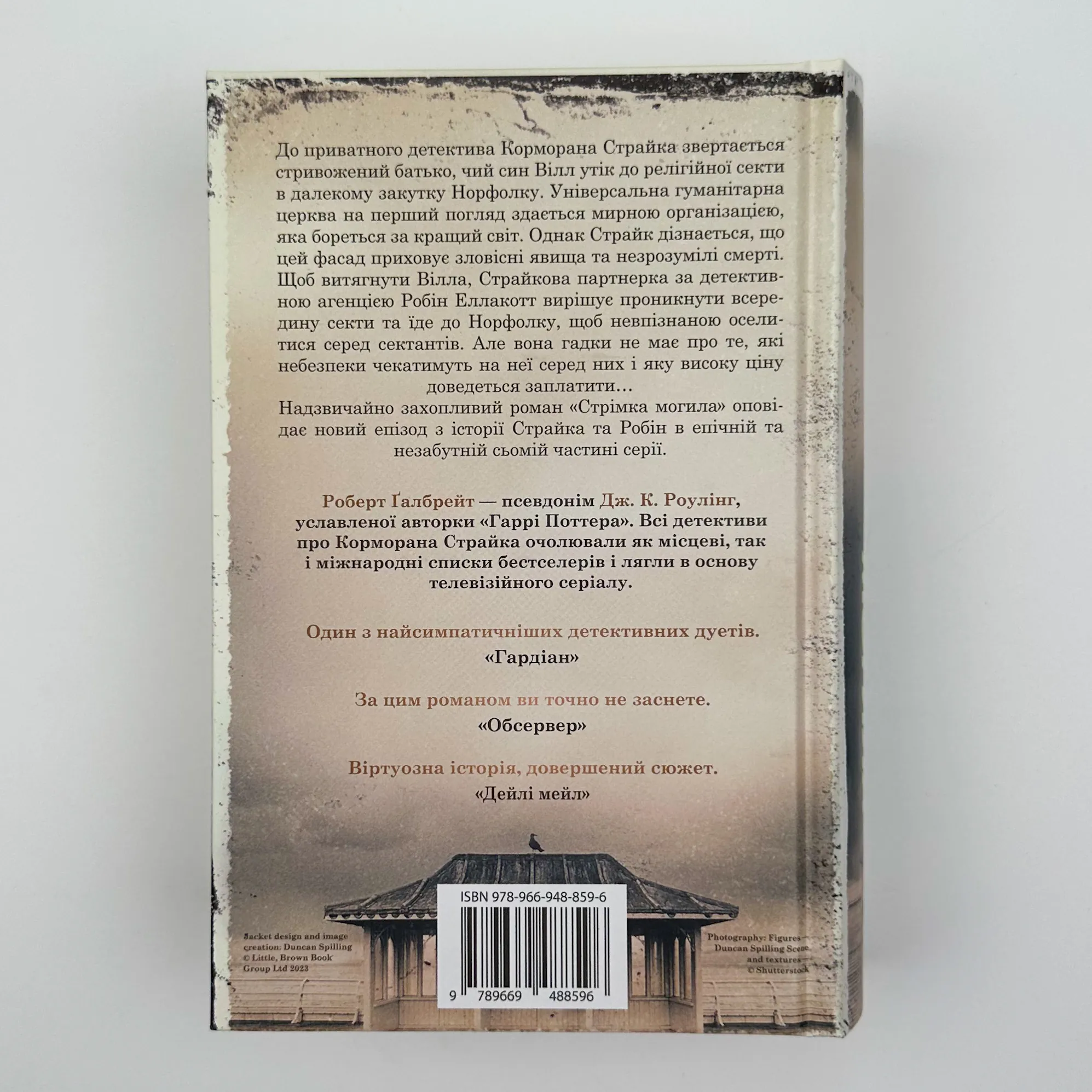 Стрімка могила . Автор — Роберт Гэлбрейт. 