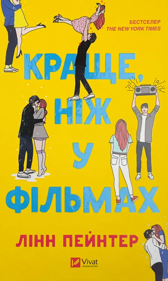 Краще ніж у фільмах. Автор — Лінн Пейнтер. Обложка — твердая