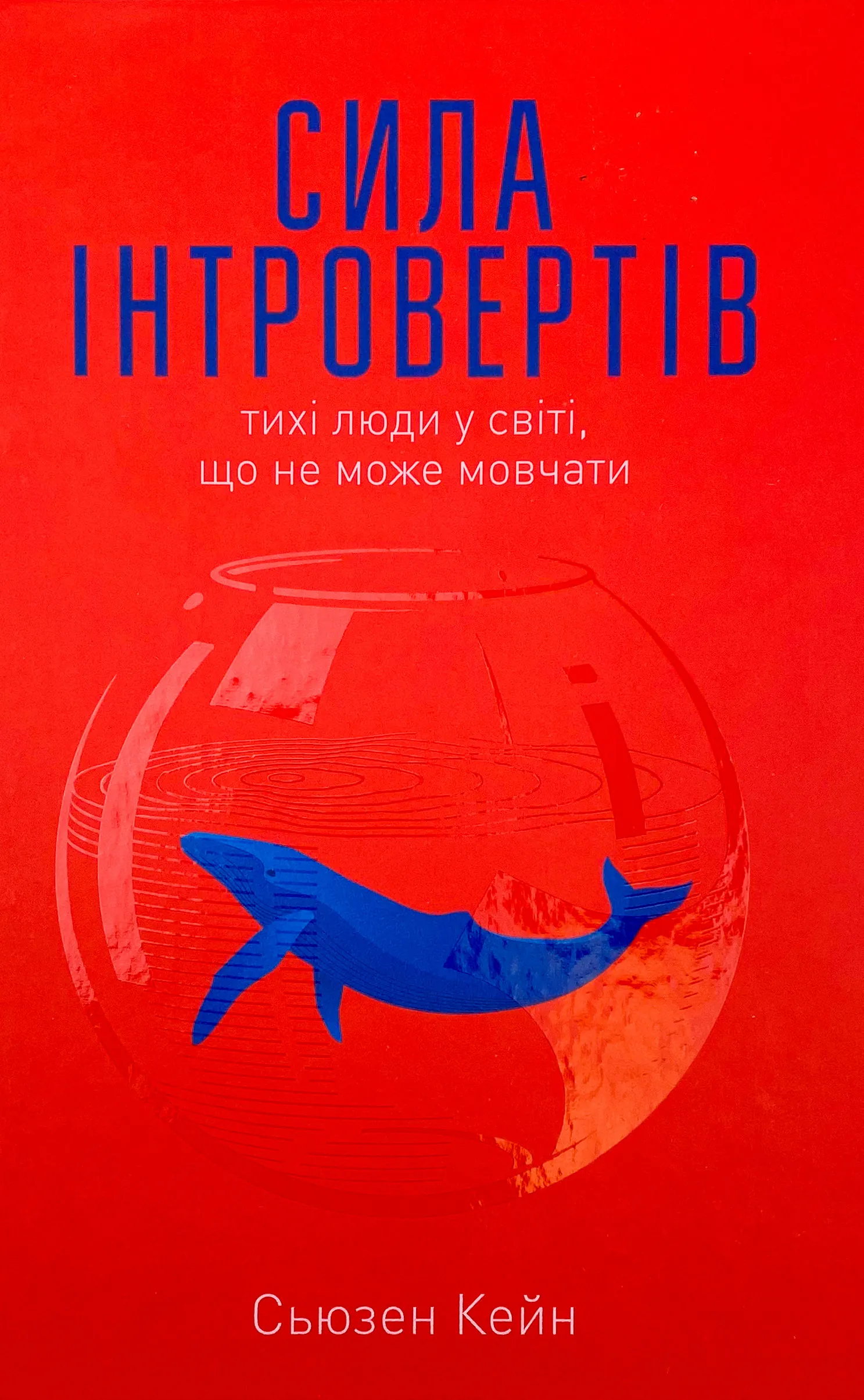 Сила інтровертів. Тихі люди у світі, що не може мовчати