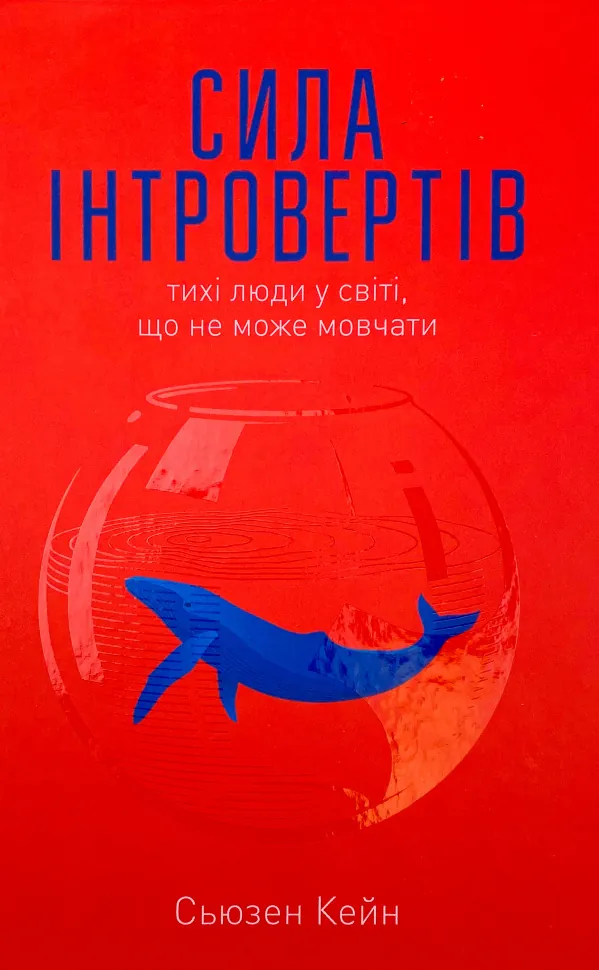 Сила інтровертів. Тихі люди у світі, що не може мовчати. Автор — Сьюзан Кейн. Обкладинка — Тверда