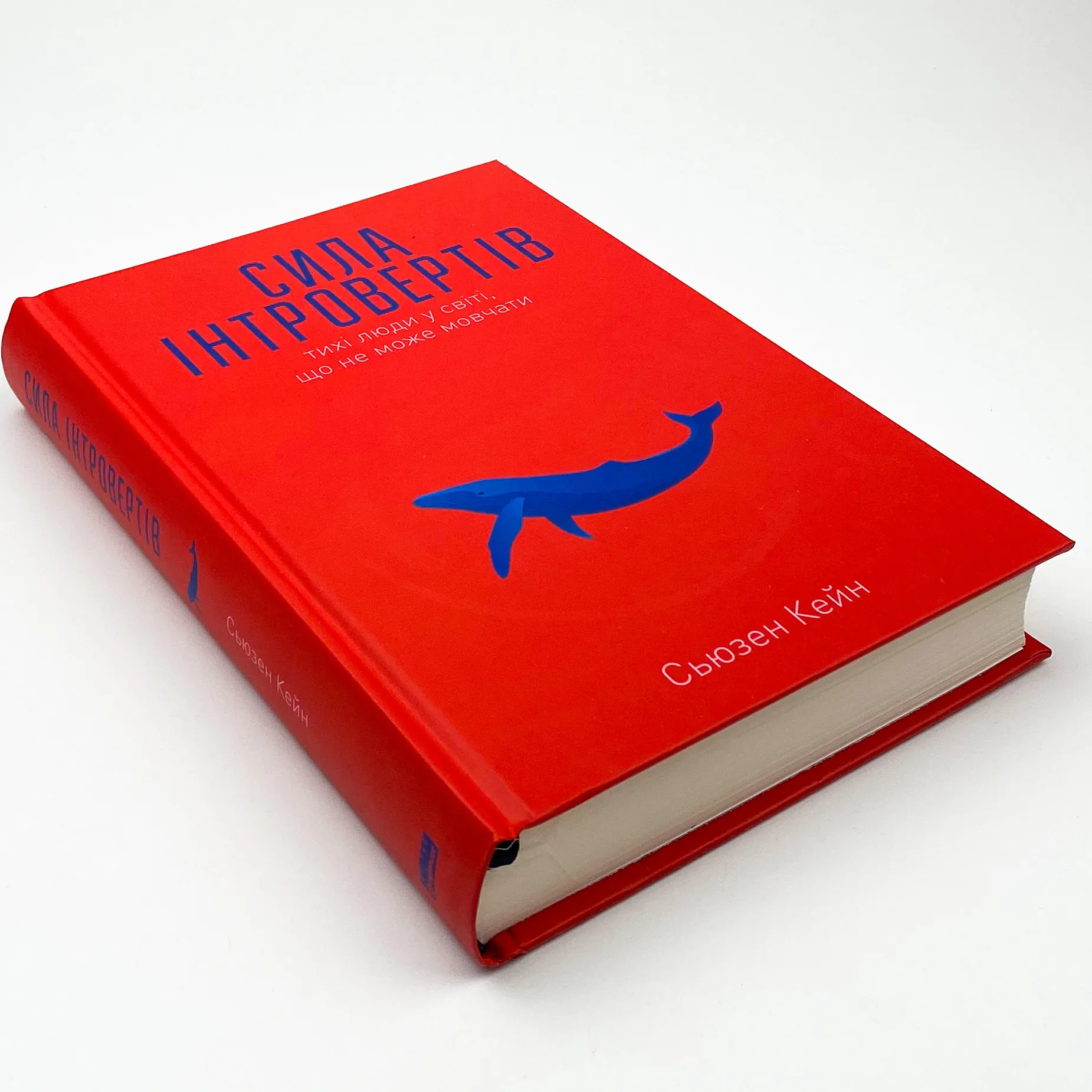 Сила інтровертів. Тихі люди у світі, що не може мовчати