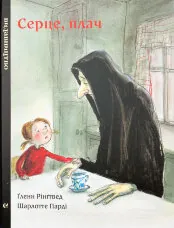 Серце, плач