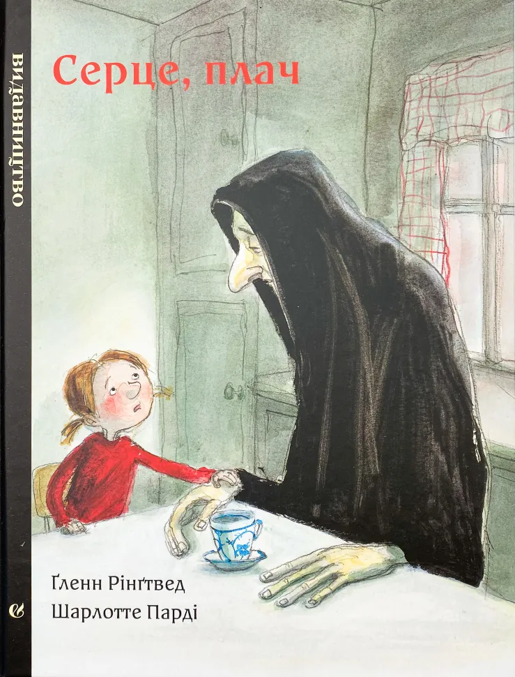 Серце, плач. Автор — Гленн Рингтверд. Обложка — твердая