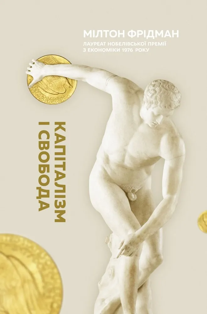 Учебная литература. Автор — Мілтон Фрідман. 