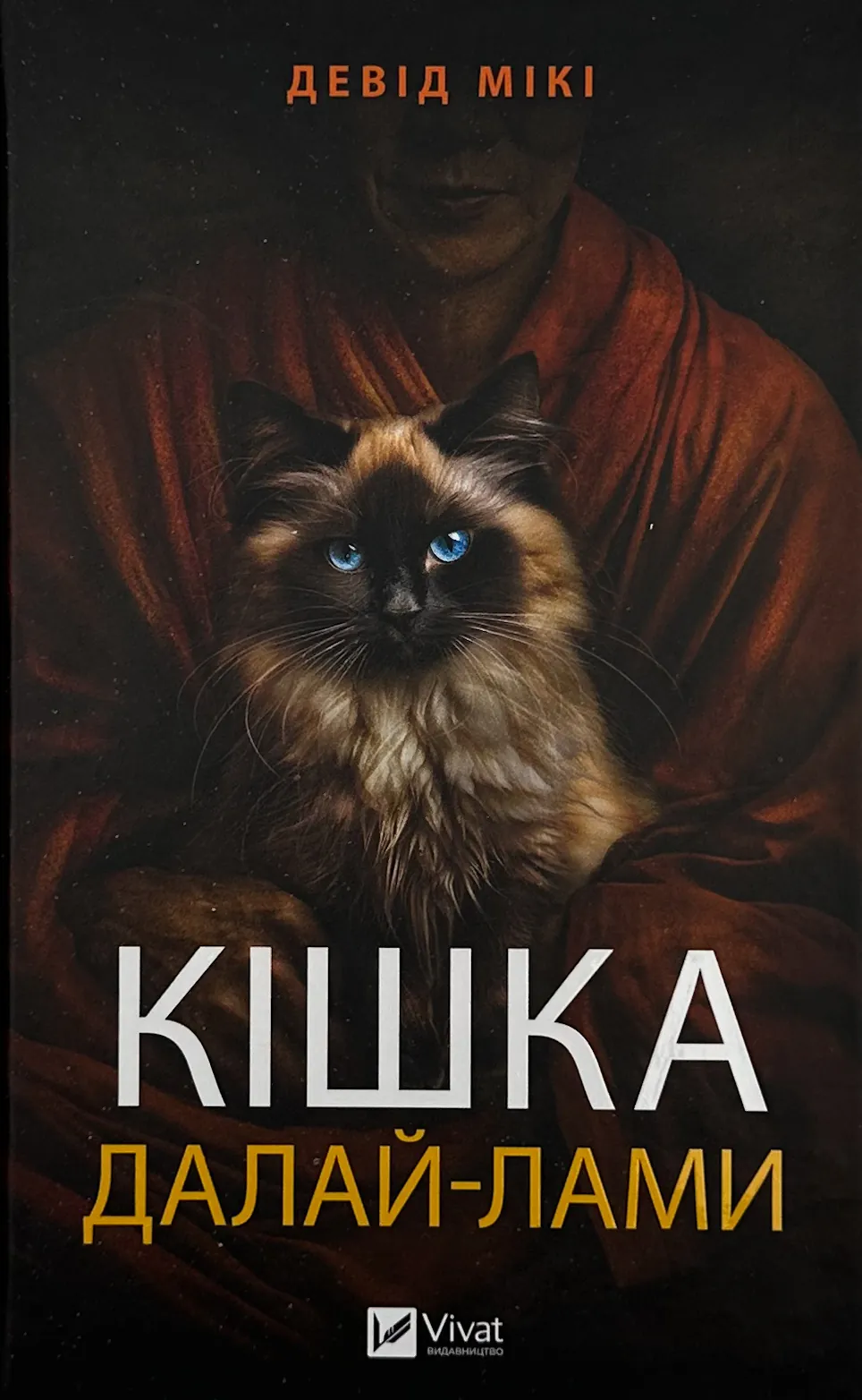 Кішка Далай-лами. Автор — Девід Мікі. 