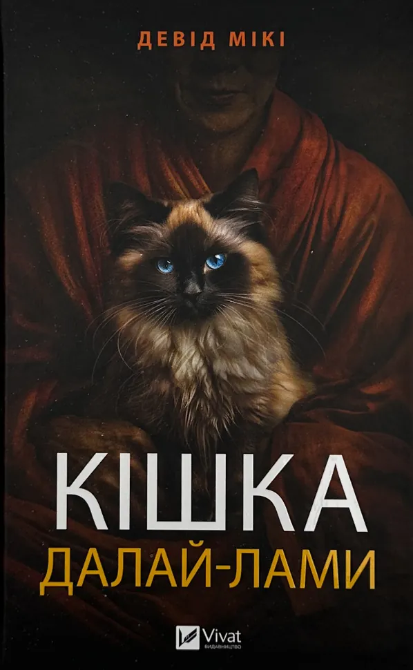 Кішка Далай-лами. Автор — Девід Мікі. Обкладинка — Тверда