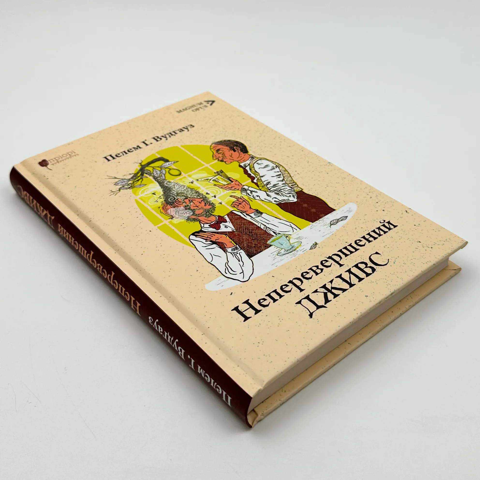 Неперевершений Дживс