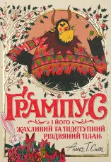 Ґрампус і його Жахливий та Підступний Різдвяний План