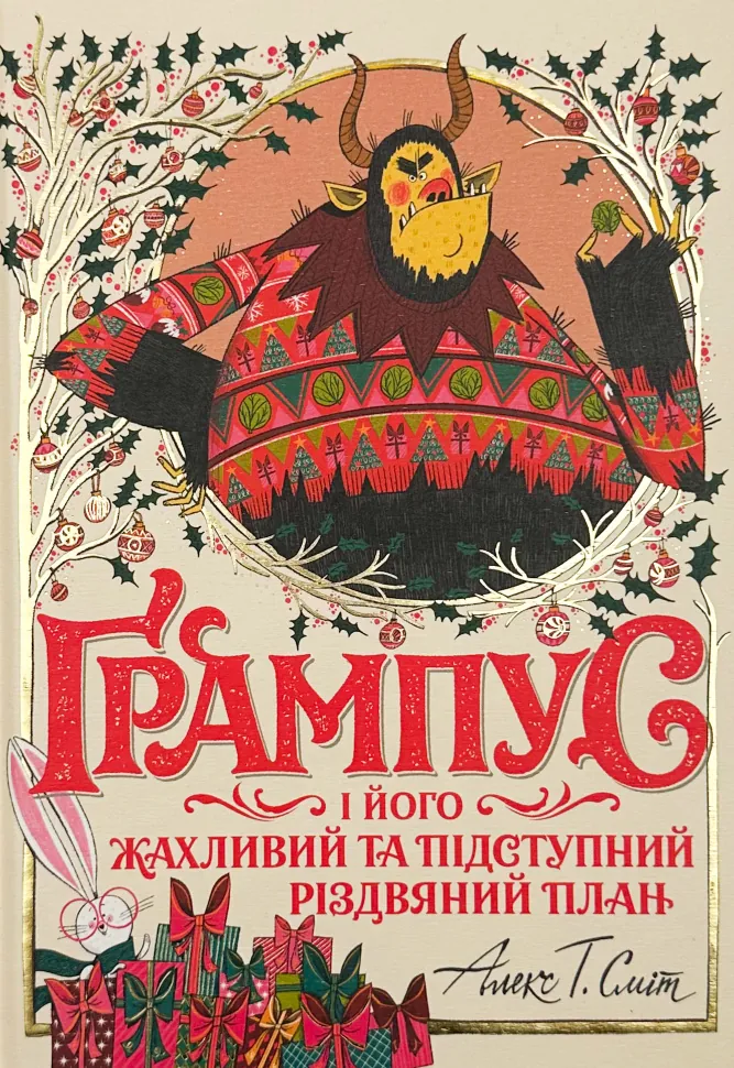 Ґрампус і його Жахливий та Підступний Різдвяний План. Автор — Алекс Т. Сміт. Обкладинка — Тверда