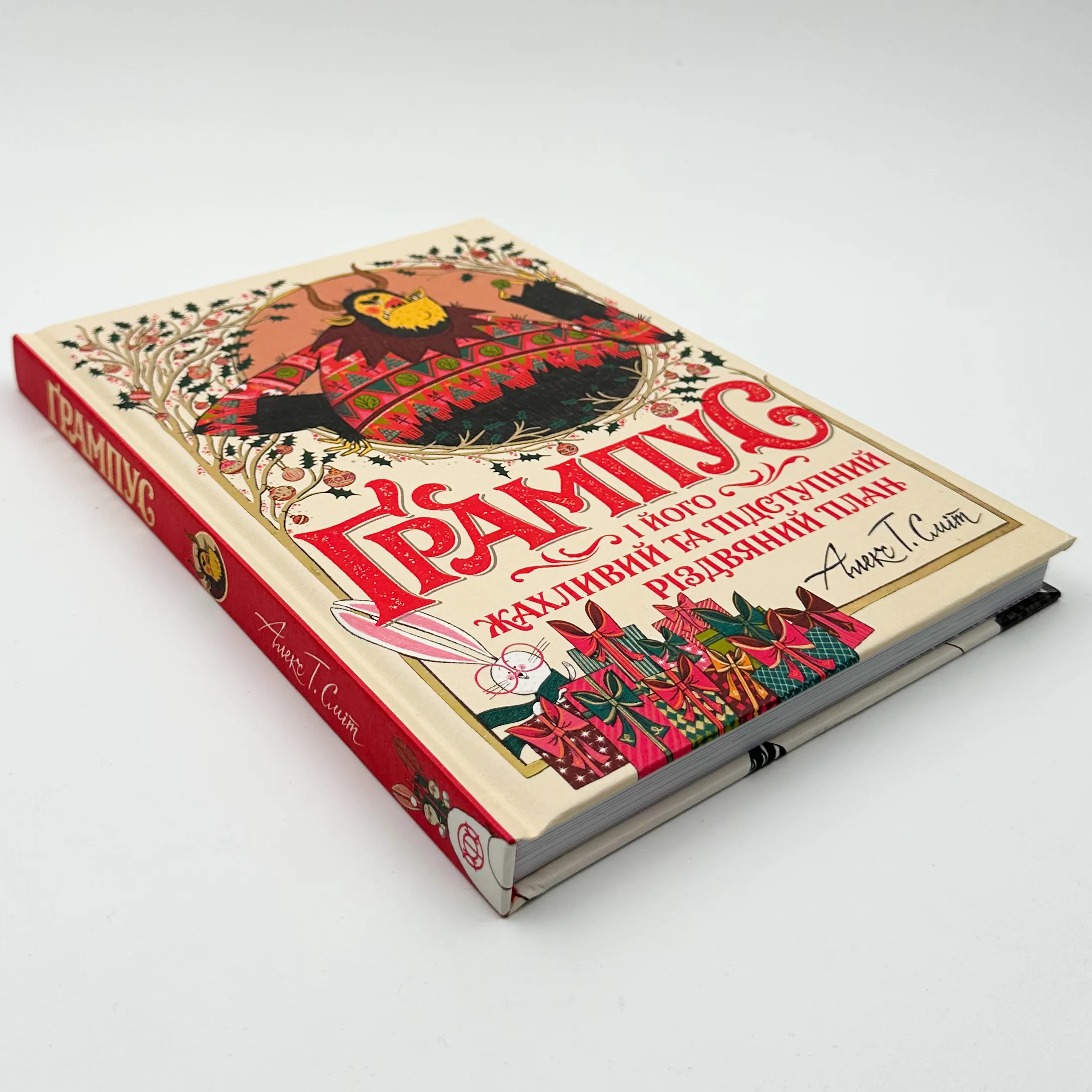 Ґрампус і його Жахливий та Підступний Різдвяний План. Автор — Алекс Т. Сміт. 