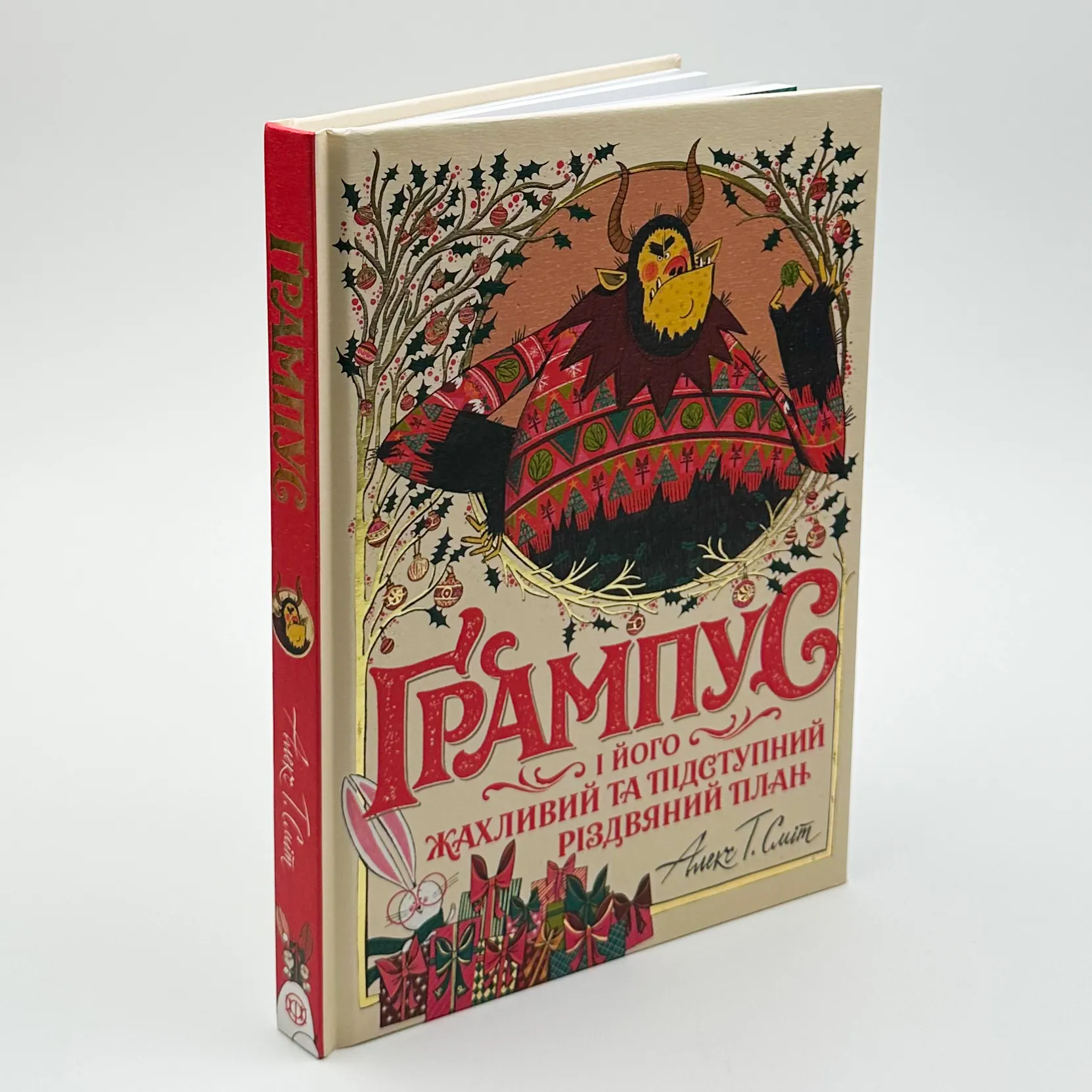 Ґрампус і його Жахливий та Підступний Різдвяний План. Автор — Алекс Т. Сміт. 