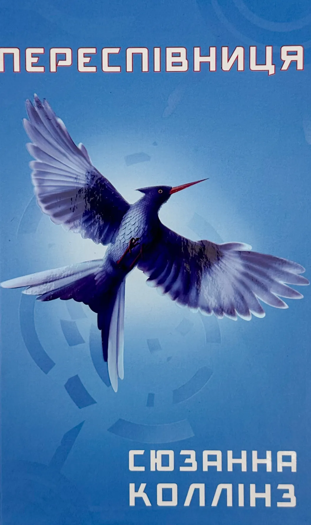 Переспівниця. Книга 3