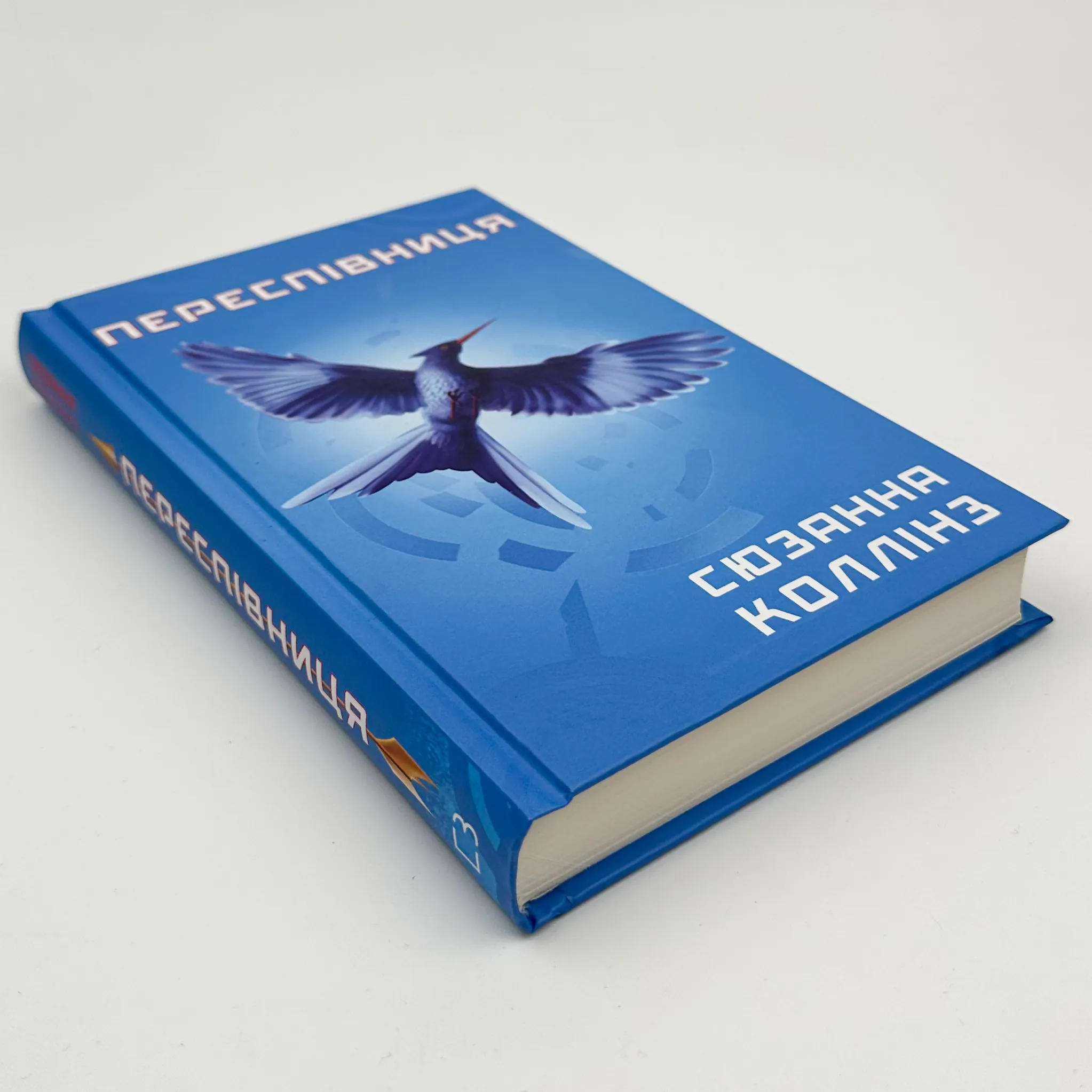 Переспівниця. Книга 3