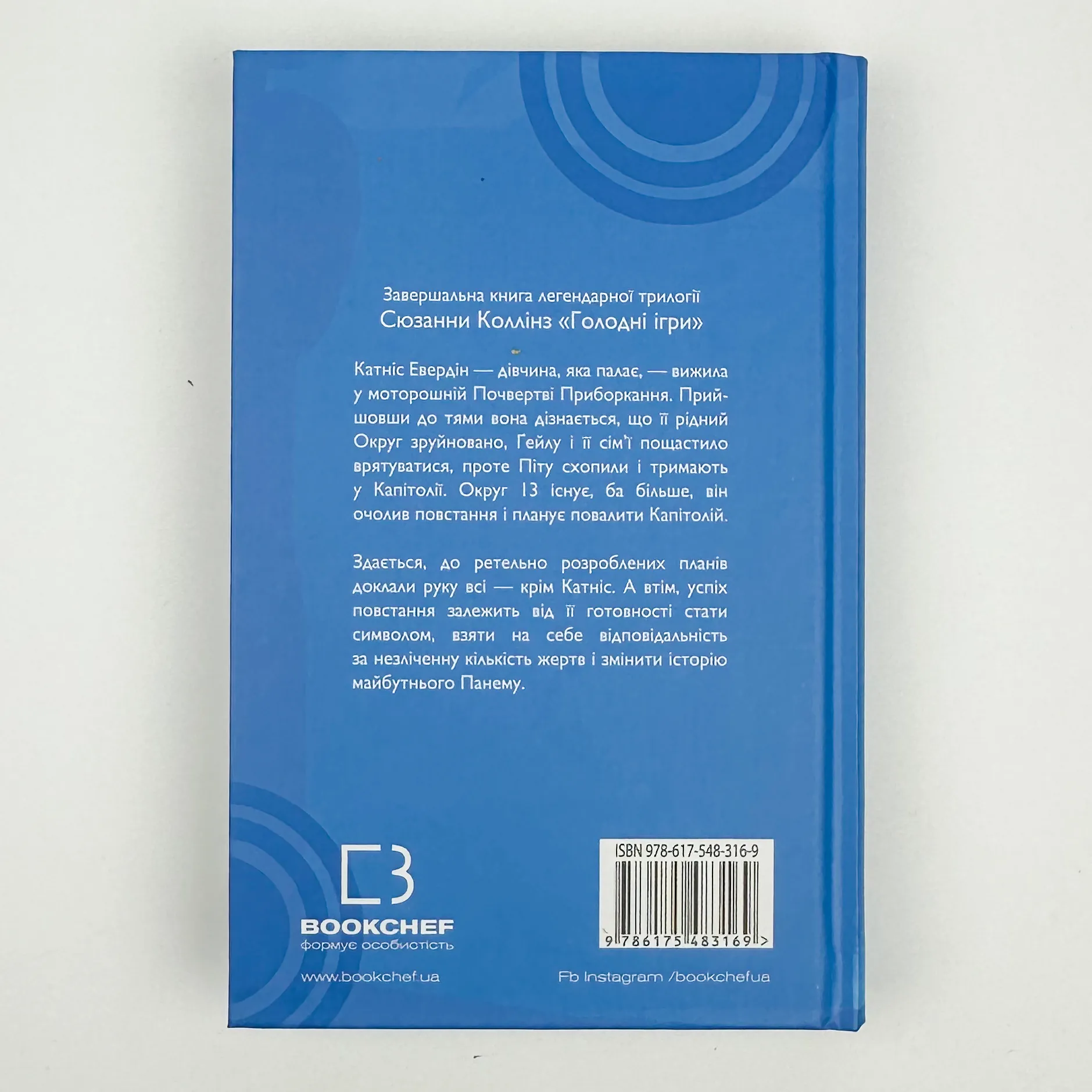 Переспівниця. Голодні ігри (кн. 3). Автор — Сюзанна Коллінз. 