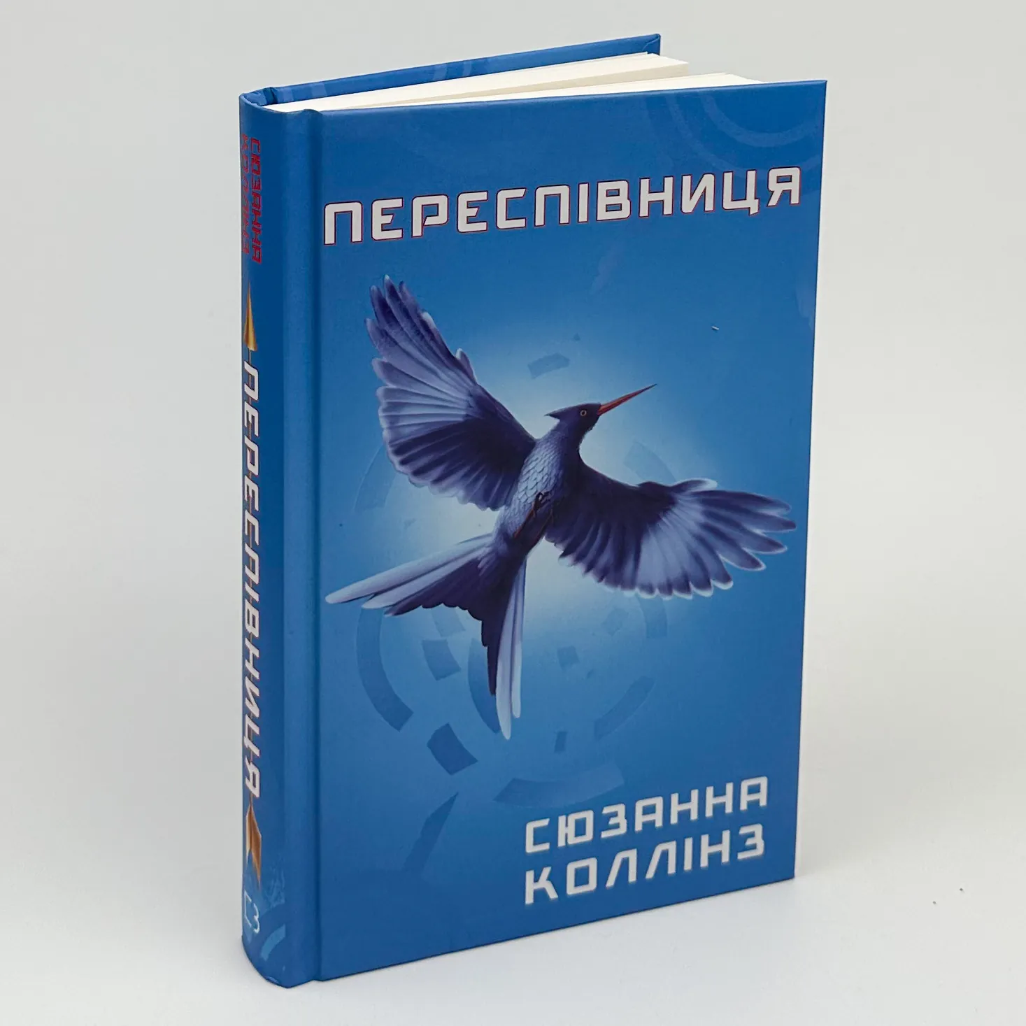 Переспівниця. Голодні ігри (кн. 3). Автор — Сюзанна Коллінз. 