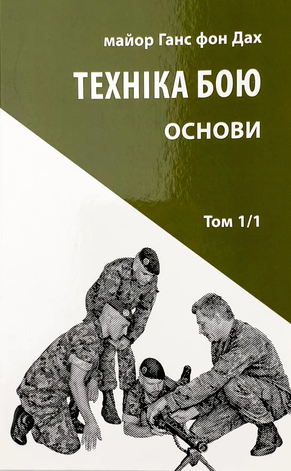 Техніка бою. Основи. Том 1. Частина 1. Автор — Ганс фон Дах. Обкладинка — М'яка