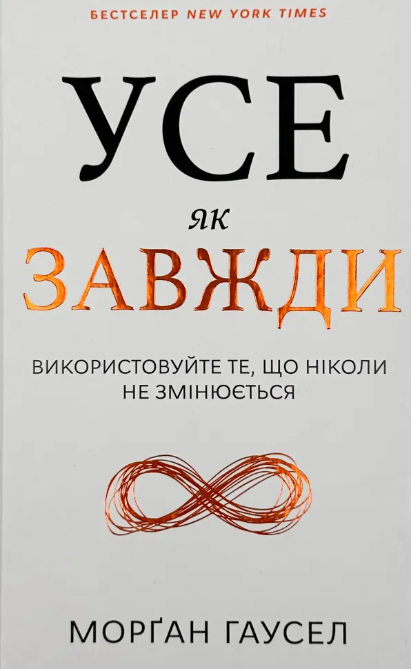 Усе як завжди. Автор — Морґан Гаусел. Обложка — твердая