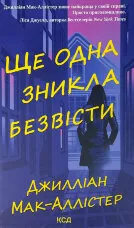 Ще одна зникла безвісти