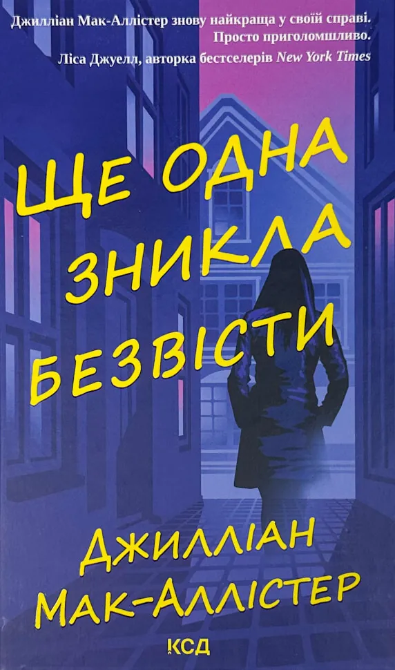 Ще одна зникла безвісти. Автор — Джилліан Мак-Аллістер. Обкладинка — Тверда